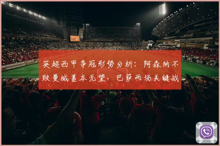 英超西甲争冠形势分析：阿森纳不败曼城基本无望，巴萨两场关键战绩或断冠_赛季_欧冠_马德里竞技