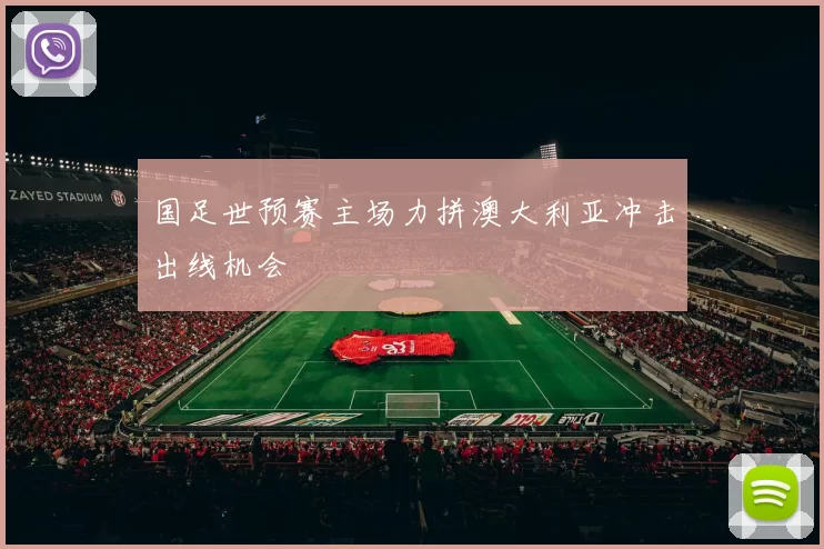 国足世预赛主场力拼澳大利亚冲击出线机会