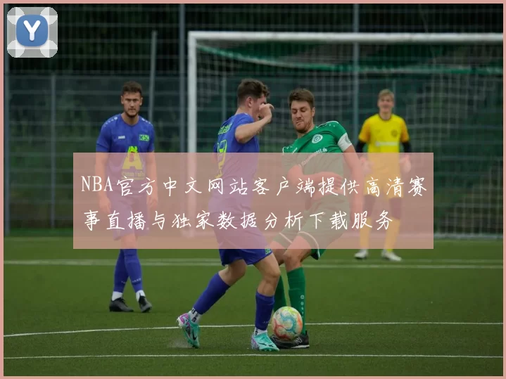 NBA官方中文网站客户端提供高清赛事直播与独家数据分析下载服务